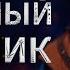 Звездный мальчик Оскар Уайльд Аудиосказка 2024
