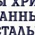 КТО ТАКАЯ НЕВЕСТА ИИСУСА ХРИСТА 00124