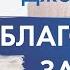 ДНЕВНИК БЛАГОДАРНОСТИ от Джона Кехо как за 90 дней изменить свою жизнь к лучшему