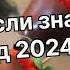 Танцуй если знаешь этот тренд 2024 года