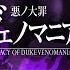 Gackpoid ヴェノマニア公の狂気 The Lunacy Of Duke Venomania Fanmade PV