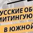 Александр Колосков попал под обстрел русскоязычных иммигрантов в Южной Корее 7 07 2024