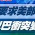 完整版不間斷 約旦要求美部署愛國者飛彈 憂以巴衝突變區域戰爭 少康戰情室20231030