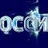 Все заставки РТР Россия Россия 1 1991 2019 часть 8 финал 2010 2019 In VTB Chorded