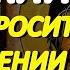 Великий Пост Очень важно в дни Великого Поста просить о прощении грехов своих