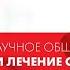 Студенческое научное общество Диагностика и лечение опухолей головы и шеи