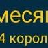 Прогноз на месяц ноябрь 4 короля 4 королевы