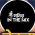 Kach Kach Kanda Kaptana Dj Marathi Dj Song Pahuna Jevla Kay Dj Song Dj Satish In The Mix