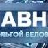 Фон Главное С Ольгой Беловой Звезда 2021 н в Первонач Название Не знаю что это 1