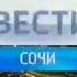 Заставка Вести Сочи Россия 1 2016 4 3 19 35