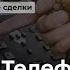 Анализ и слова в телефонных переговорах Что важнее