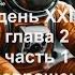 03 Полдень XXII век глава 2 Возвращение ч 1 Перестарок