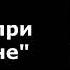 Василий Шукшин Беседы при ясной луне