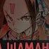 МАНГА ВСЛУХ КОРОЛЬ ШАМАНОВ SHAMAN KING Том 1 Полное собрание