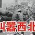 马家军疯狂叫嚣西北姓马 彭老总下令万炮齐轰 全歼马家军爆红军血仇 揭秘 精编