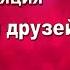 Лена Василёк Собираем друзей 26 07 2020