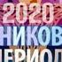 ЛЕДНИКОВЫЙ ПЕРИОД 2020 СТАЛО ИЗВЕСТНО КТО ПОБЕДИТ В ЛЕДНИКОВОМ ПЕРИОДЕ 2020 ФИНАЛ СМОТРЕТЬ НОВОСТИ