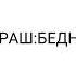 БАРАШ БЕДНИНКИЙ БОЛНОЙ СМЕШАРИКИ ПОРОДИЯ