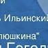 Николай Гоголь Мертвые души Отрывок Читает Игорь Ильинский Глава 6 Чичиков у Плюшкина