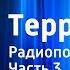 Олег Куваев Территория Радиопостановка Часть 3