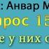 Какое мнение у них относительно имамов Джафара Садыка и Бакыра которые восхваляют Абу Бакра 15 30