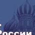 История России с Алексеем ГОНЧАРОВЫМ Лекция 75 Культура первой половины XIX в Образование и наука