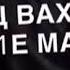 ахьмад т1е вола