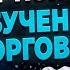 ПОКЕТ ОПШН ЛАЙВ СЕССИЯ НЕСКУЧНОЕ ОБУЧЕНИЕ ТОРГОВЛЕ Бинарные Опционы Покет Опшн