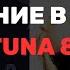 ЗВУК FORTUNA 812 КАК ДОБИТЬСЯ ТАКОГО ЖЕ СВЕДЕНИЯ В FL STUDIO 21 БЕСПЛАТНЫЙ ПРЕСЕТ В ТГ