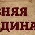 ДРЕВНЯЯ ПРАРОДИНА АРИЕВ И СЛАВЯН БЕЛОВОДЬЕ Славяно Арийские Веды аудио