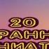 Михаил Жванецкий 20 избранных миниатюр от Гения сатиры и юмора Сборник Эксклюзив Часть 1