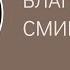 19 03 2023 Благодать смирения Вениамин Хорев Srm