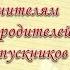 Благодарность учителям от родителей выпускников