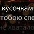 Михаил Бублик Сам тебя выдумал Караоке минус