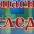 Агент национальной безопасности Наследник Анонс на ТНТ 1999