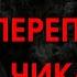 ОН ПЕРЕПЛЮНУЛ ЧИКАТИЛО Сергей Кашинцев Колченогий