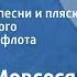 Георгий Мовсесян А если повезет Ансамбль песни и пляски Краснознаменного Черноморск флота 1983