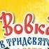 Вовка в Тридевятом царстве 4К