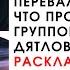 Перевал Дятлова что произошло с группой Игоря Дятлова Расклад на картах Таро