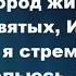 Есть на небе город чудный город света Христианские псалмы