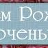 С днем рождения доченька Тебе исполнилось 20 лет люблю тебя