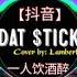 Dat Stick X 一人饮酒醉 Cover By Lambert Rich Brian Remix Tiktok Dat Tick Hot Tiktok Douyin