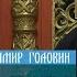 Прот Владимир Головин О вере в Бога Ответы на вопросы