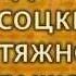 Владимир Высоцкий Затяжной прыжок Russian TRON Legacy