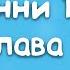 Винни Пух и Все Все Все Глава 13 в которой выясняется что Тигры не лазят по деревьям