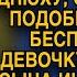 Развлекайся сынок это тебе подарок богач привёл безпризорницу к лежачему но на утро