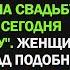 За три дня до свадьбы отца Инне пришло странное сообщение Женщина рассмеялась над глупостью