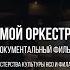 МОЙ ОРКЕСТР трейлер документальный фильм