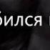 Влюбился в неё Cover