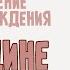 Поздравление и пожелания с днем рождения Женщине в стихах Бесплатное скачивание